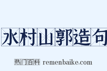 水村山郭造句是什么意思的图片